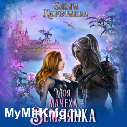 Моя мачеха – землянка (Аудиокнига)