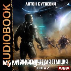 Моя Космическая Станция. Книга 2. Охота за кристаллами (Аудиокнига)