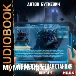 Моя Космическая Станция. Книга 3. Битва за развитие (Аудиокнига)