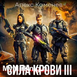 Сила крови 3 (Аудиокнига)