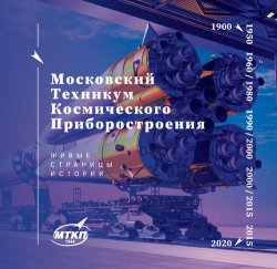 Московский техникум космического приборостроения. Живые страницы истории