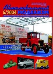 Автомобильный моделизм №1-6 архив 2004