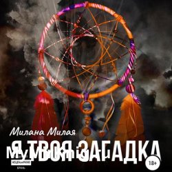 Я твоя Загадка (Аудиокнига)