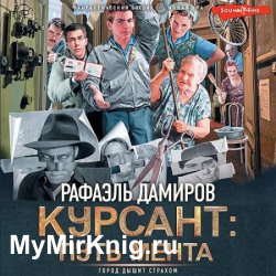 Курсант: путь мента (Аудиокнига)