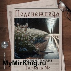 Расследует Тамерлан. Подснежница (Аудиокнига)