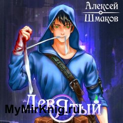 Девятый (Аудиокнига) автор В.Булавин