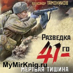 Мертвая тишина (Аудиокнига)