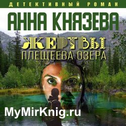 Жертвы Плещеева озера (Аудиокнига) читает А.Исиевский