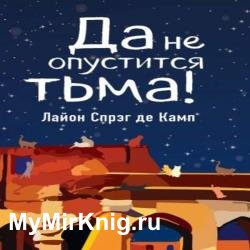 Да не опустится тьма (Аудиокнига)