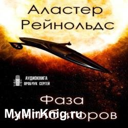 Фаза ингибиторов (Аудиокнига)