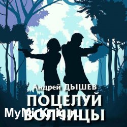 Поцелуй волчицы (Аудиокнига)