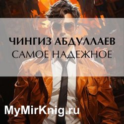 Самое надежное (Аудиокнига)