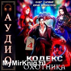 Кодекс Охотника. Книга 4 (Аудиокнига)