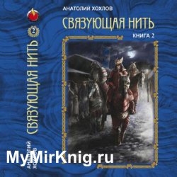 Связующая нить. Книга 2 (Аудиокнига)