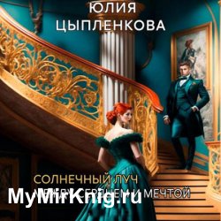 Солнечный луч. Между сердцем и мечтой (Аудиокнига)