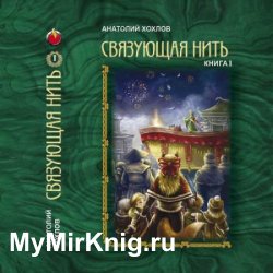 Связующая нить. Книга 1 (Аудиокнига)