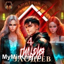 Гильдия злодеев. Том 4 (Аудиокнига)