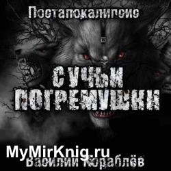 Сучьи погремушки (Аудиокнига)