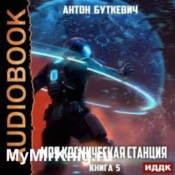 Моя Космическая Станция. Книга 5. Мера пресечения (Аудиокнига)