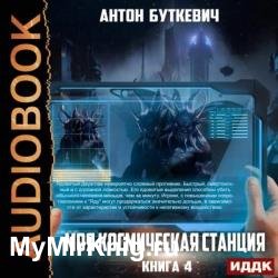 Моя Космическая Станция. Книга 4. Право Претендента (Аудиокнига)