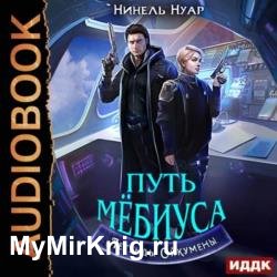 Путь Мебиуса (Аудиокнига)