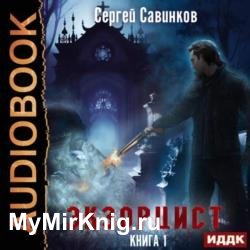 Экзорцист. Книга 1 (Аудиокнига)