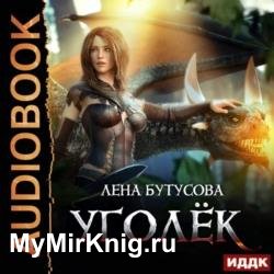 Сердце Пламени: Уголёк (Аудиокнига)