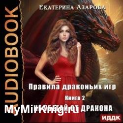 Правила драконьих игр. Книга 2. Не убегай от дракона (Аудиокнига)