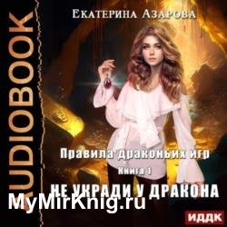 Правила драконьих игр. Книга 1. Не укради у дракона (Аудиокнига)