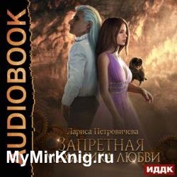 Запретная механика любви (Аудиокнига)