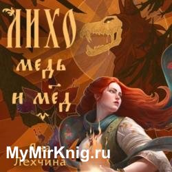 Лихо. Медь и мёд (Аудиокнига)