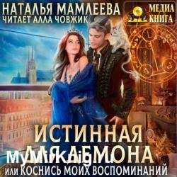 Истинная для демона, или Коснись моих воспоминаний (Аудиокнига)