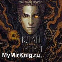 Клан теней (Аудиокнига)