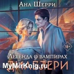 Легенда о вампирах. Диаблери (Аудиокнига)