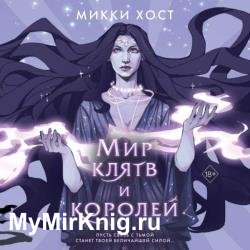 Мир клятв и королей (Аудиокнига)