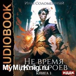 Не время для героев. Книга 1 (Аудиокнига)