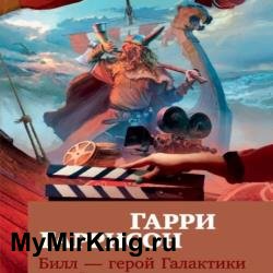 Билл — герой Галактики (Аудиокнига) декламатор Назаров Иван