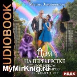 Дом на перекрестке. Под небом четырех миров (Аудиокнига)