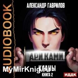 Ари Ками. Книга 2. Кланы (Аудиокнига)