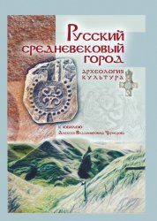 Русский средневековый город. Археология. Культура