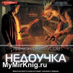 Недоучка (Аудиокнига)