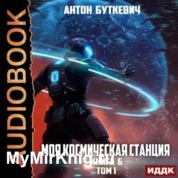Моя космическая станция. Книга 6. Битва Преемников. Том 1 (Аудиокнига)