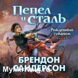 Рожденный туманом. Пепел и сталь (Аудиокнига) декламатор Городиский Александр