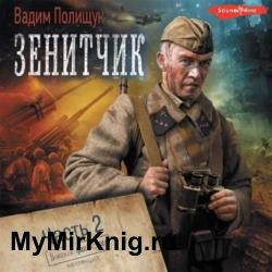 Гвардии зенитчик (Аудиокнига)