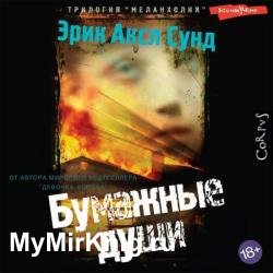 Бумажные души (Аудиокнига)