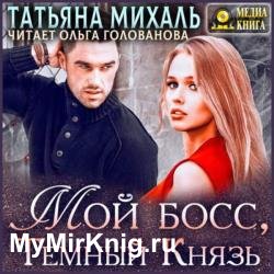 Мой босс, Темный Князь (Аудиокнига)