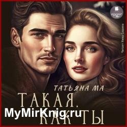 Такая, как ты (Аудиокнига)