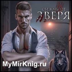 Сбежать от зверя (Аудиокнига)