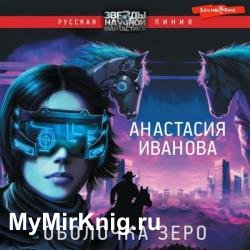 Оболочка зеро (Аудиокнига)