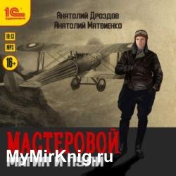 Мастеровой. Магия и пули (Аудиокнига)